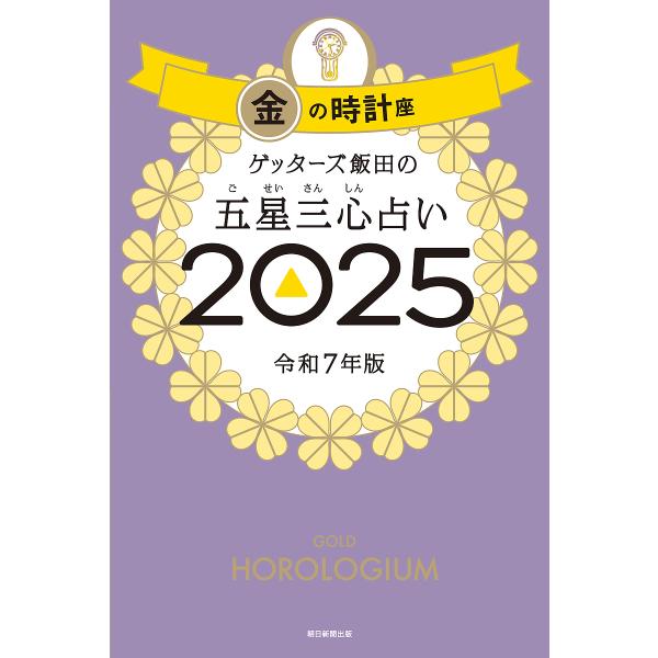 ゲッターズ飯田の五星三心占い 2025金の時計座/ゲッターズ飯田