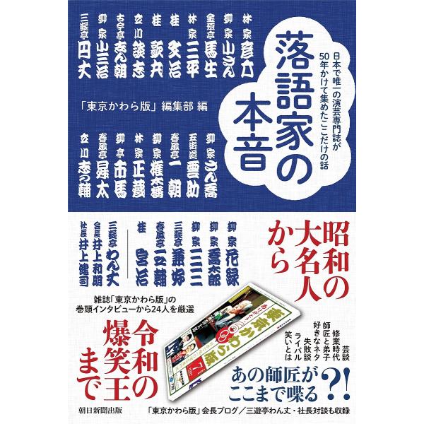 落語家の本音 日本で唯一の演芸専門誌が50年かけて集めたここだけの話/林家彦六/「東京かわら版」編集...