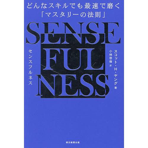SENSE FULNESS どんなスキルでも最速で磨く「マスタリーの法則」/スコット・H．ヤング/小...