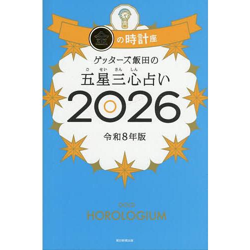 ゲッターズ飯田の五星三心占い 2026金の時計座/ゲッターズ飯田