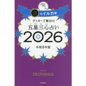 ゲッターズ飯田の五星三心占い 2026金のイルカ...の商品画像