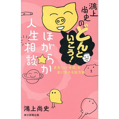 鴻上尚史のどんといこう!ほがらか人生相談 息苦しい「世間」を楽に生きる処方箋/鴻上尚史