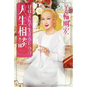 ほほえんで生きるための人生相談/美輪明宏