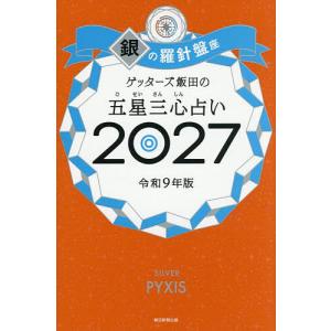 ゲッターズ飯田の五星三心占い 2027銀の羅針盤座/ゲッターズ飯田