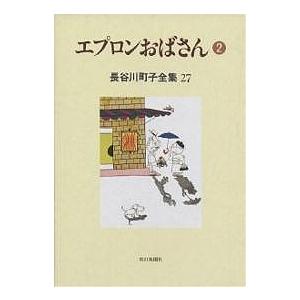 長谷川町子全集 27/長谷川町子｜boox