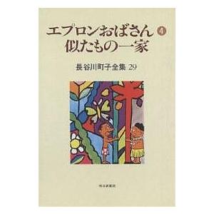 長谷川町子全集 29/長谷川町子｜boox