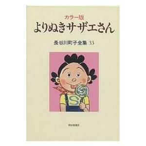 長谷川町子全集 33/長谷川町子｜boox