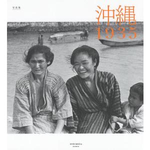 沖縄1935 写真集/週刊朝日編集部｜boox