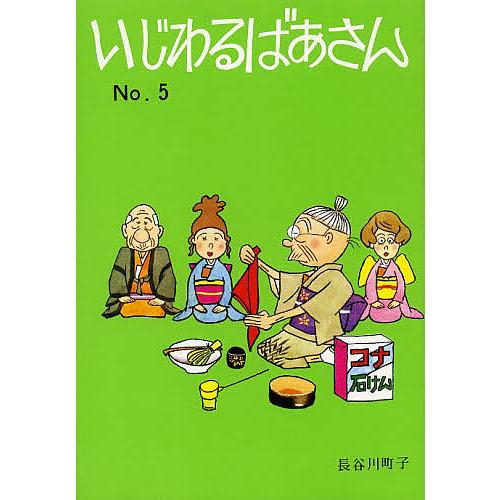 いじわるばあさん No.5/長谷川町子