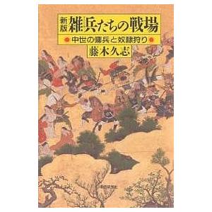 雑兵たちの戦場 中世の傭兵と奴隷狩り/藤木久志