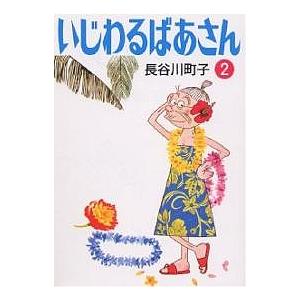 いじわるばあさん 2/長谷川町子