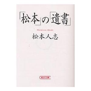 「松本」の「遺書」/松本人志