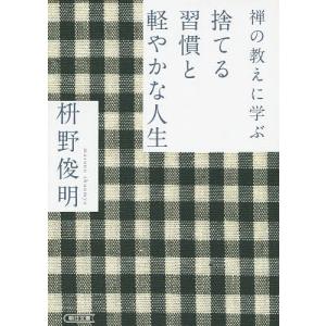 禅の教えに学ぶ捨てる習慣と軽やかな人生/枡野俊明