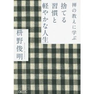 禅の教えに学ぶ捨てる習慣と軽やかな人生/枡野俊明｜boox