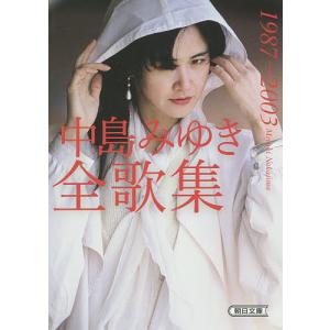 中島みゆき全歌集 1987−2003/中島みゆき
