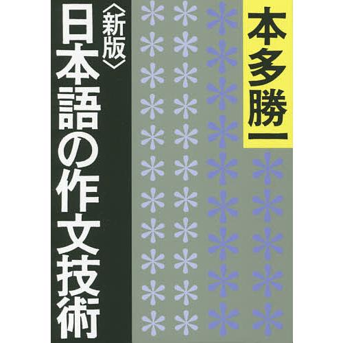 日本語の作文技術/本多勝一