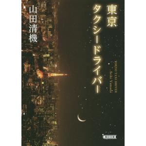 東京タクシードライバー/山田清機