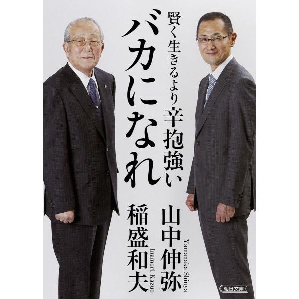 賢く生きるより辛抱強いバカになれ/稲盛和夫/山中伸弥