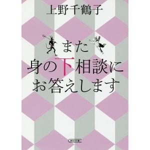 また身の下相談にお答えします/上野千鶴子｜boox