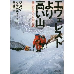 エヴェレストより高い山 登山をめぐる12の話/ジョン・クラカワー/森雄二｜boox