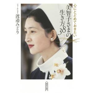 心にとどめておきたい美智子さまの生き方38/渡邉みどり｜boox