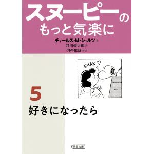 スヌーピーのもっと気楽に 5/チャールズ・M・シュルツ/谷川俊太郎