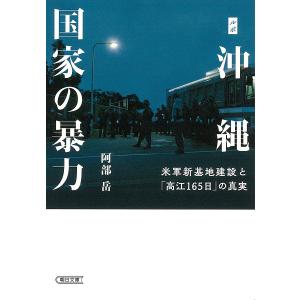 ルポ沖縄国家の暴力　米軍新基地建設と「高江１６５日」の真実/阿部岳
