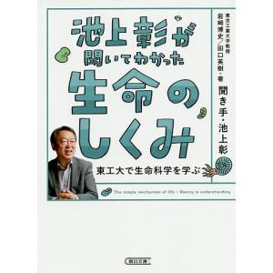 池上彰が聞いてわかった生命のしくみ 東工大で生命科学を学ぶ/池上彰/岩崎博史/田口英樹