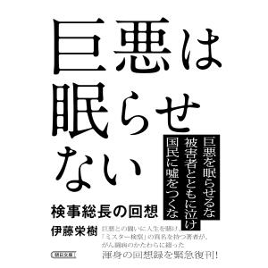 巨悪は眠らせない　検事総長の回想/伊藤栄樹
