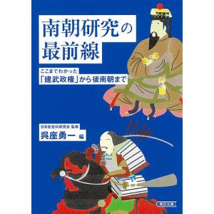 南朝研究の最前線 ここまでわかった 建武政権 から後南朝まで 電子書籍版 日本史史料研究会 呉座 勇一 B Ebookjapan 通販 Yahoo ショッピング