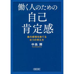 働く人のための自己肯定感/中島輝｜boox