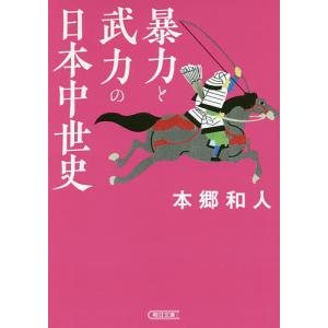 本郷和人考える日本史など24冊セット（まとめ売り）