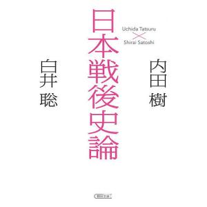 日本戦後史論/内田樹/白井聡
