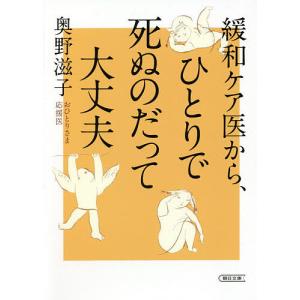 緩和ケア医から、ひとりで死ぬのだって大丈夫/奥野滋子