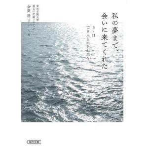 私の夢まで、会いに来てくれた　３・１１亡き人とのそれから/金菱清