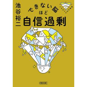 できない脳ほど自信過剰/池谷裕二