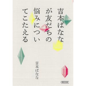 吉本ばななが友だちの悩みについてこたえる/吉本ばなな｜boox