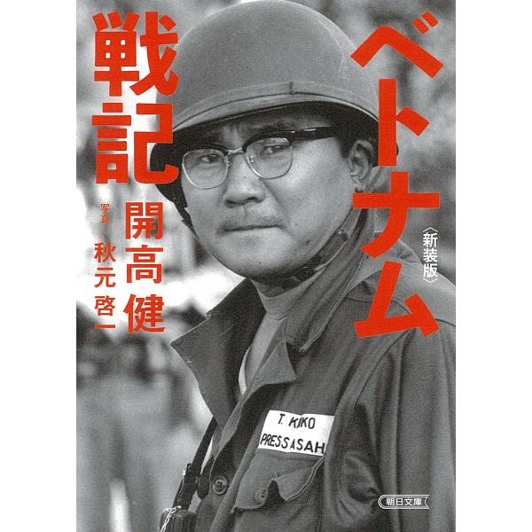 ベトナム戦記 新装版/開高健/秋元啓一