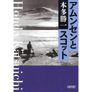 アムンセンとスコット/本多勝一