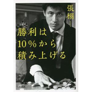 勝利は10％から積み上げる /張栩