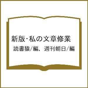 新版 私の文章修業 /読書猿／編 週刊朝日／編