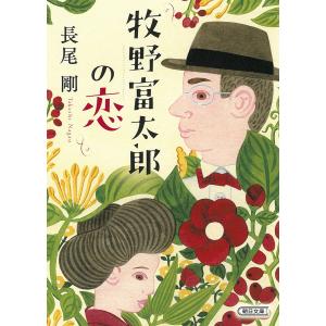 牧野富太郎の恋 /長尾剛