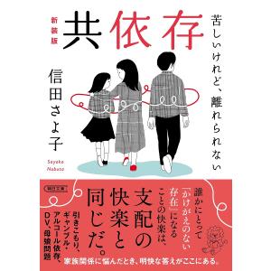 共依存 苦しいけれど、離れられない 新装版/信田さよ子｜boox