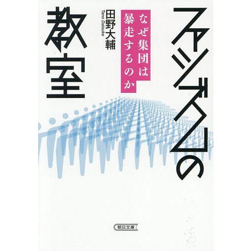 ファシズムの教室 なぜ集団は暴走するのか/田野大輔