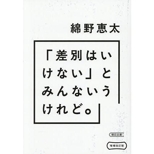 「差別はいけない」とみんないうけれど。/綿野恵太