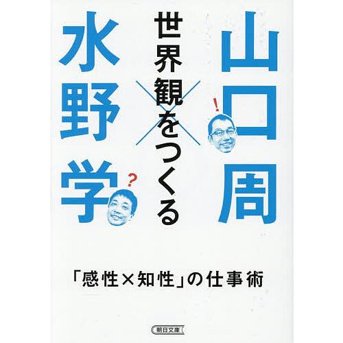 世界観をつくる 「感性×知性」の仕事術/山口周/水野学