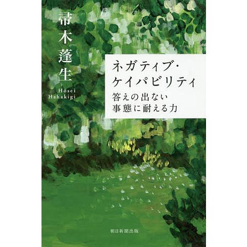 ネガティブ・ケイパビリティ 答えの出ない事態に耐える力/帚木蓬生