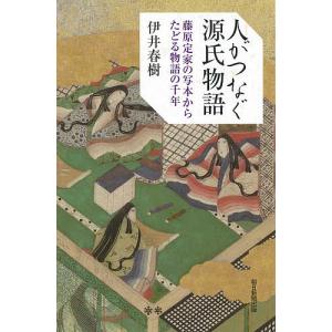 人がつなぐ源氏物語 藤原定家の写本からたどる物語の千年/伊井春樹｜boox