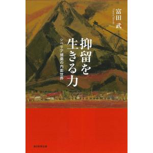 抑留を生きる力　シベリア捕虜の内面世界/富田武