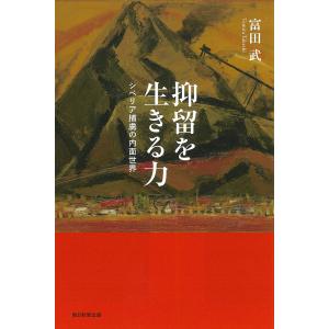 抑留を生きる力 シベリア捕虜の内面世界/富田武